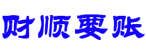 黑河讨债公司